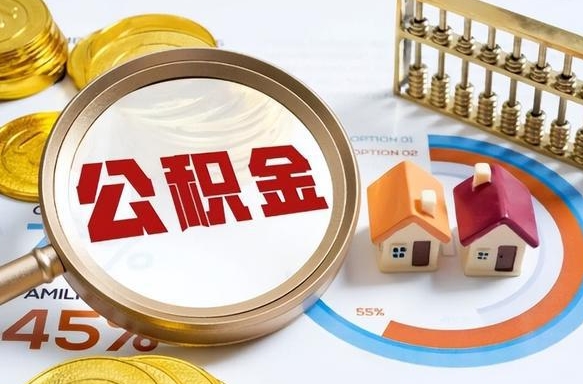 德阳住房公积金代取-广安公积金代办服务
